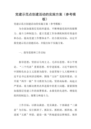 党建示范点创建活动的实施方案