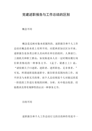党建述职报告与工作总结的区别