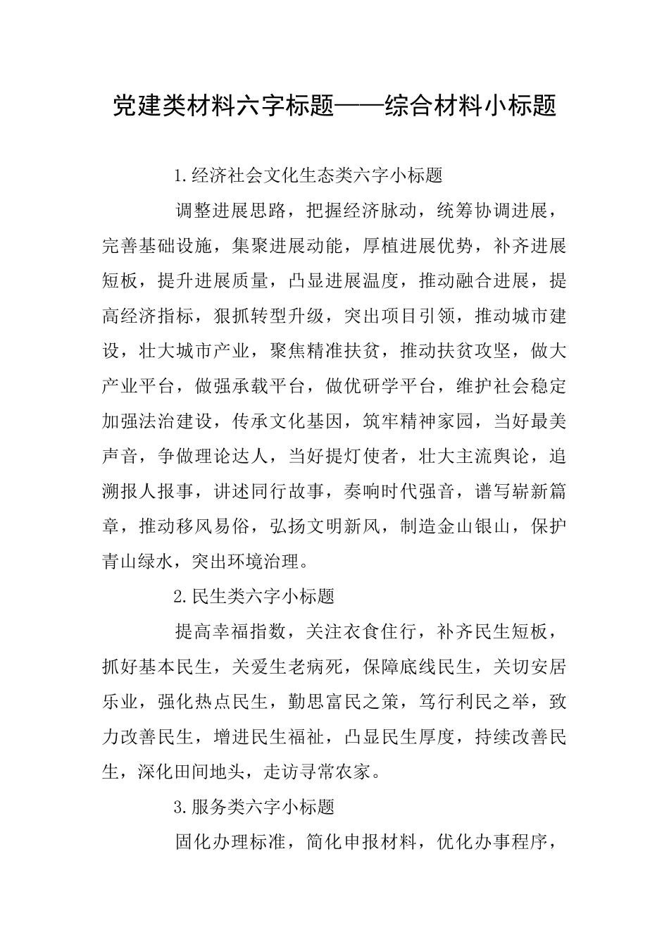 党建类材料六字标题——综合材料小标题_第1页