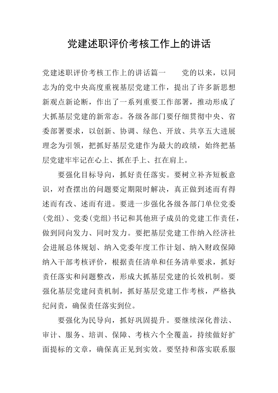 党建述职评价考核工作上的讲话_第1页