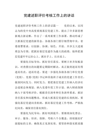 党建述职评价考核工作上的讲话