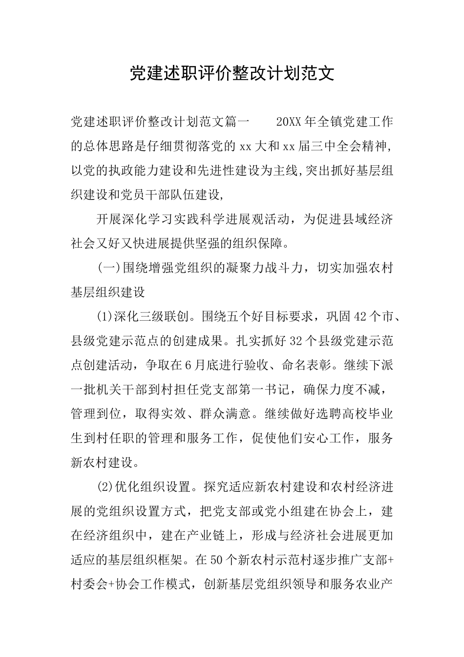 党建述职评价整改计划范文_第1页
