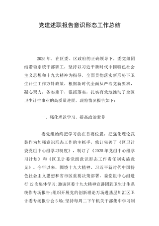 党建述职报告意识形态工作总结