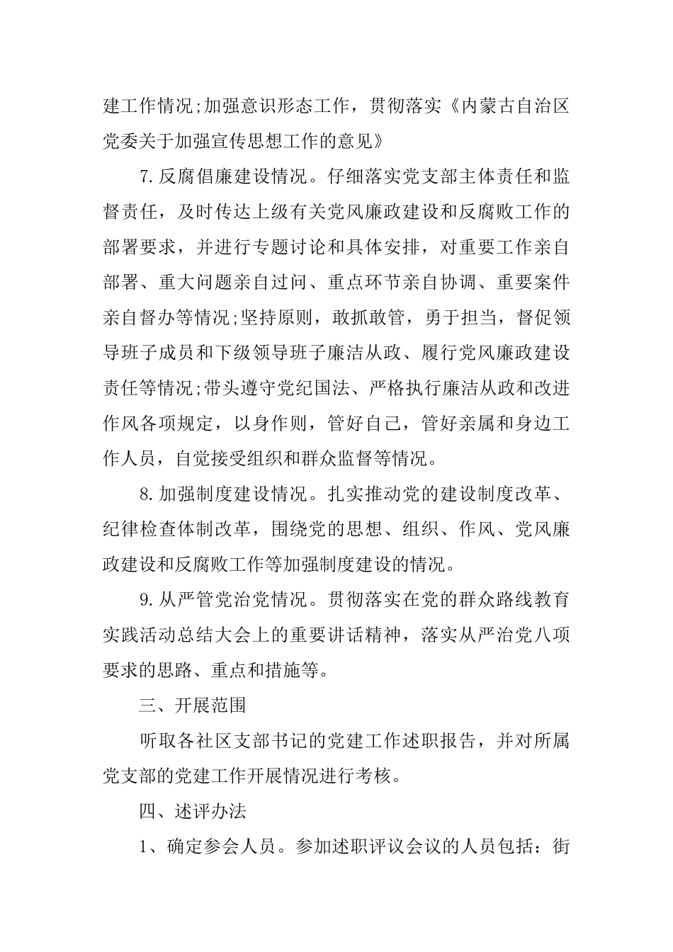 党建述职评价考核工作实施方案_第3页