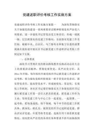 党建述职评价考核工作实施方案