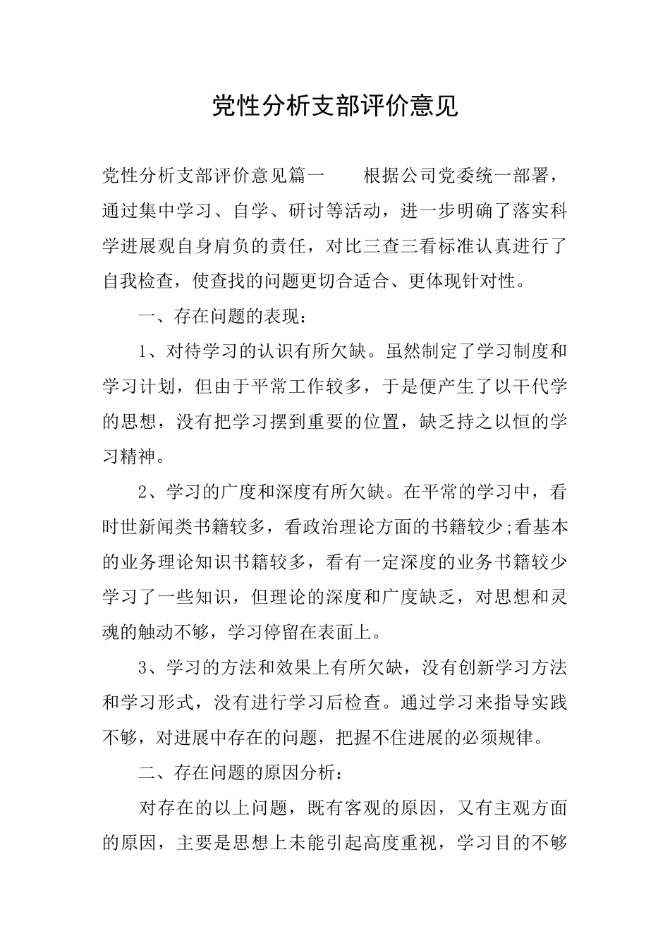 党性分析支部评价意见_第1页