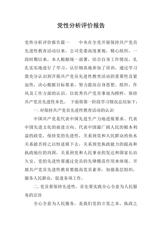 党性分析评价报告