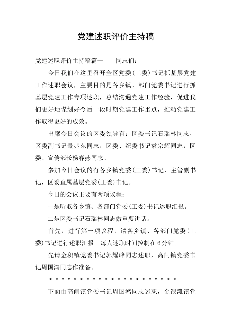 党建述职评价主持稿_第1页