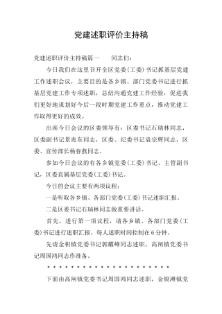 党建述职评价主持稿