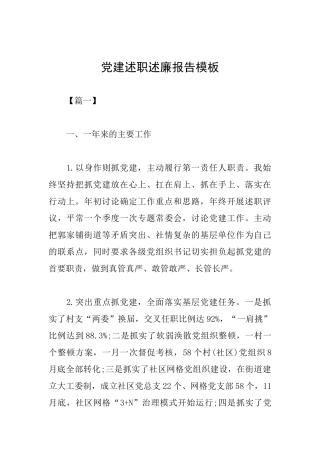 党建述职述廉报告模板