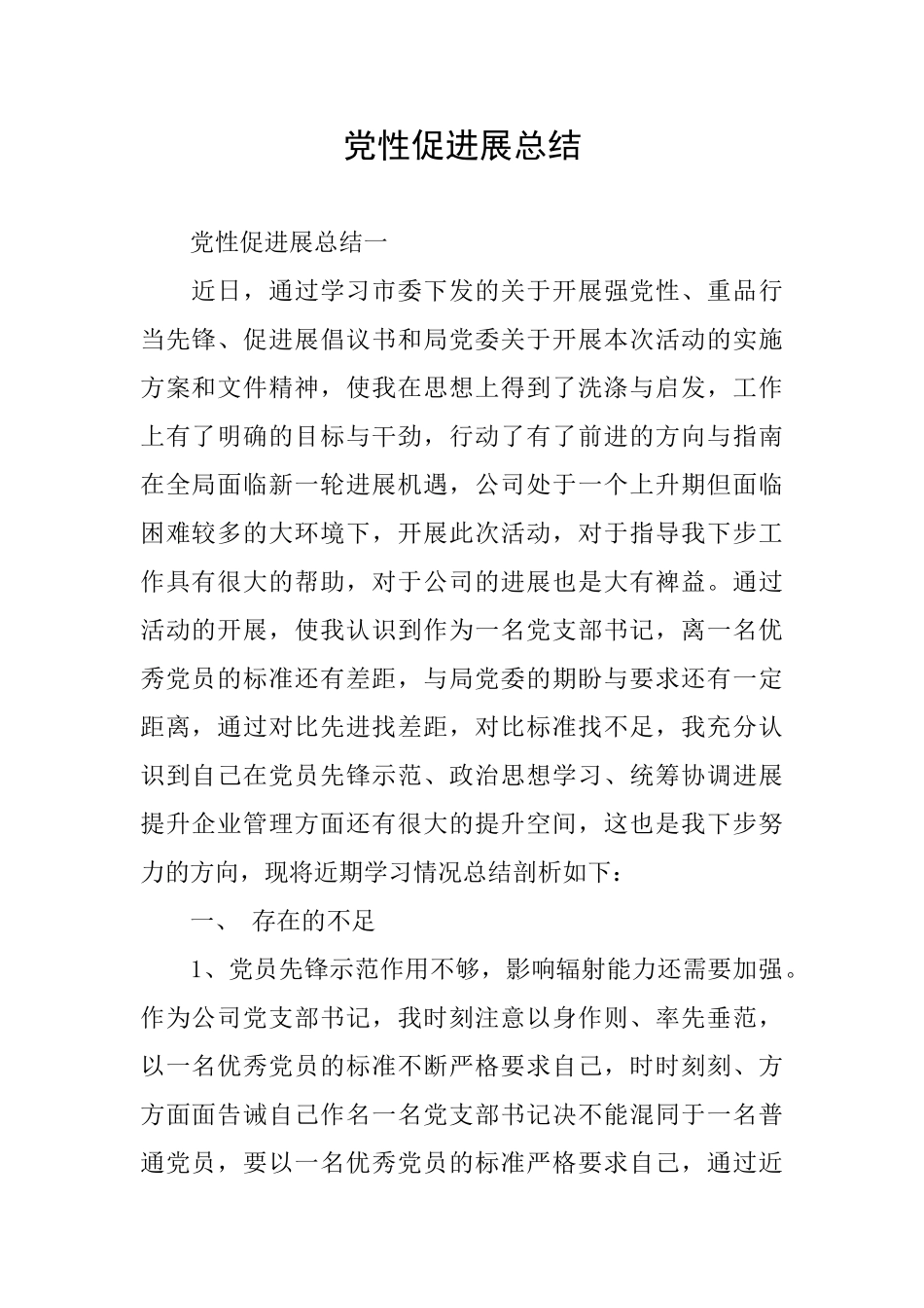 党性促发展总结_第1页