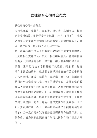 党性教育心得体会范文