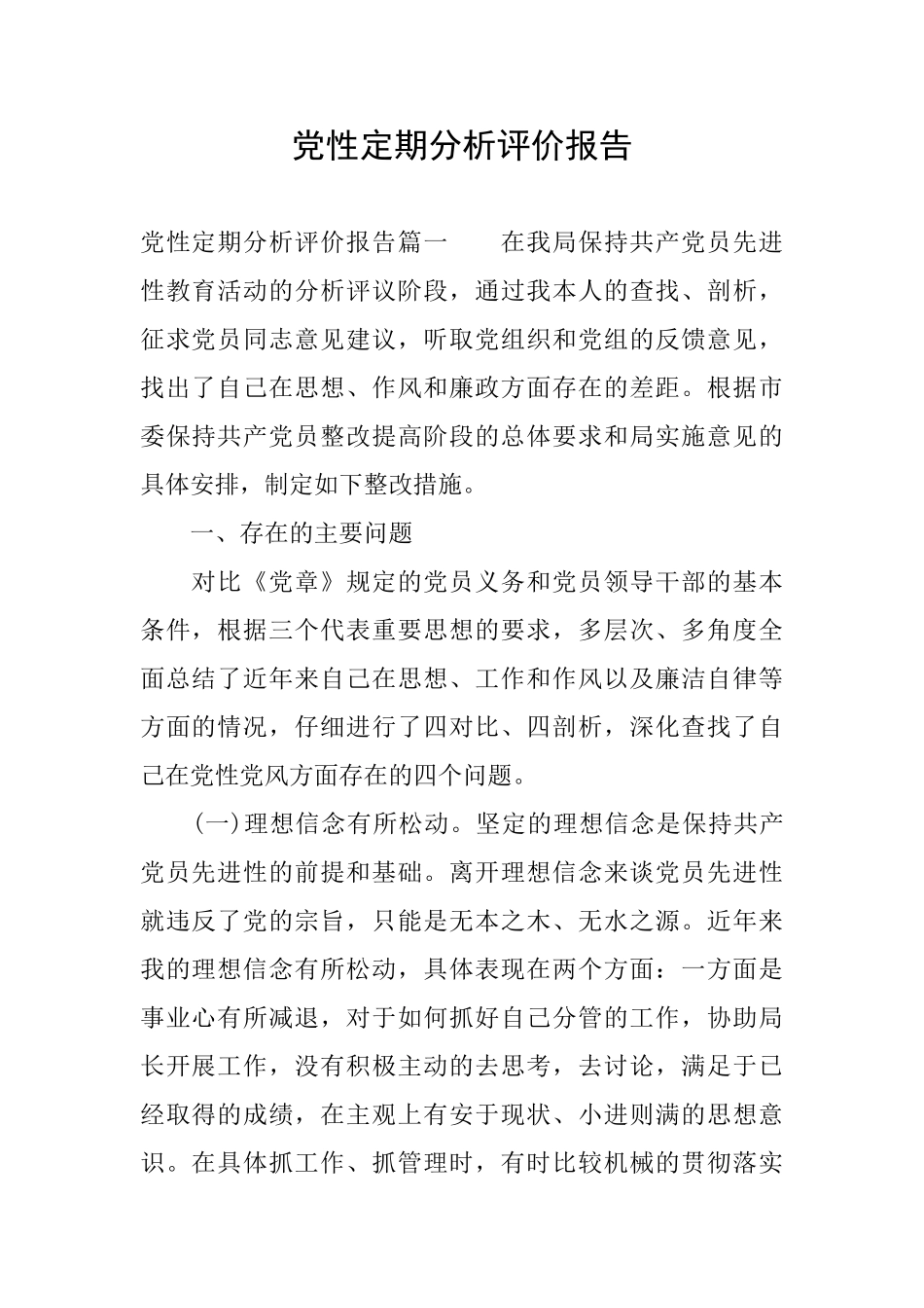 党性定期分析评价报告_第1页