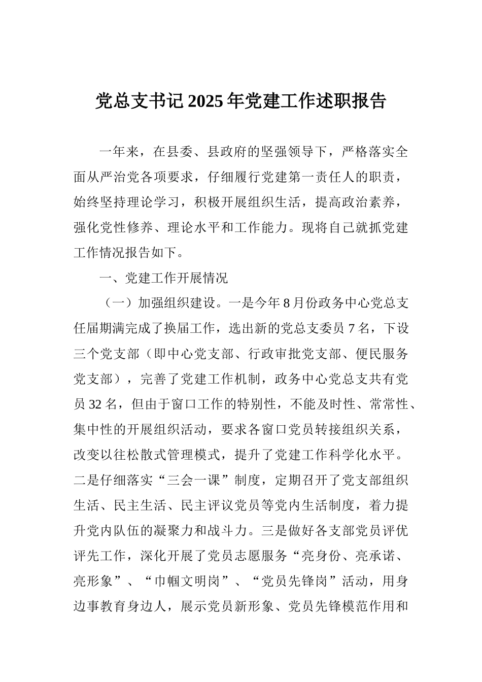 党总支书记2025年党建工作述职报告_第1页