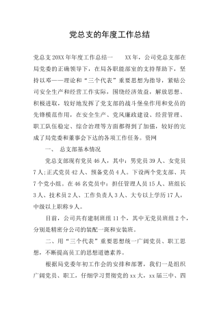 党总支的年度工作总结