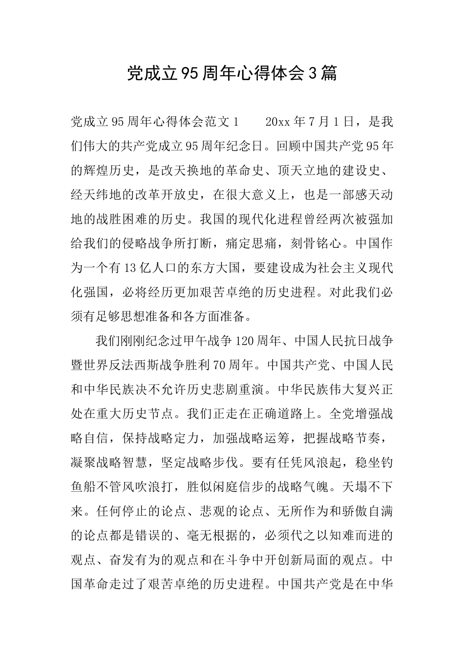 党成立95周年心得体会3篇_第1页