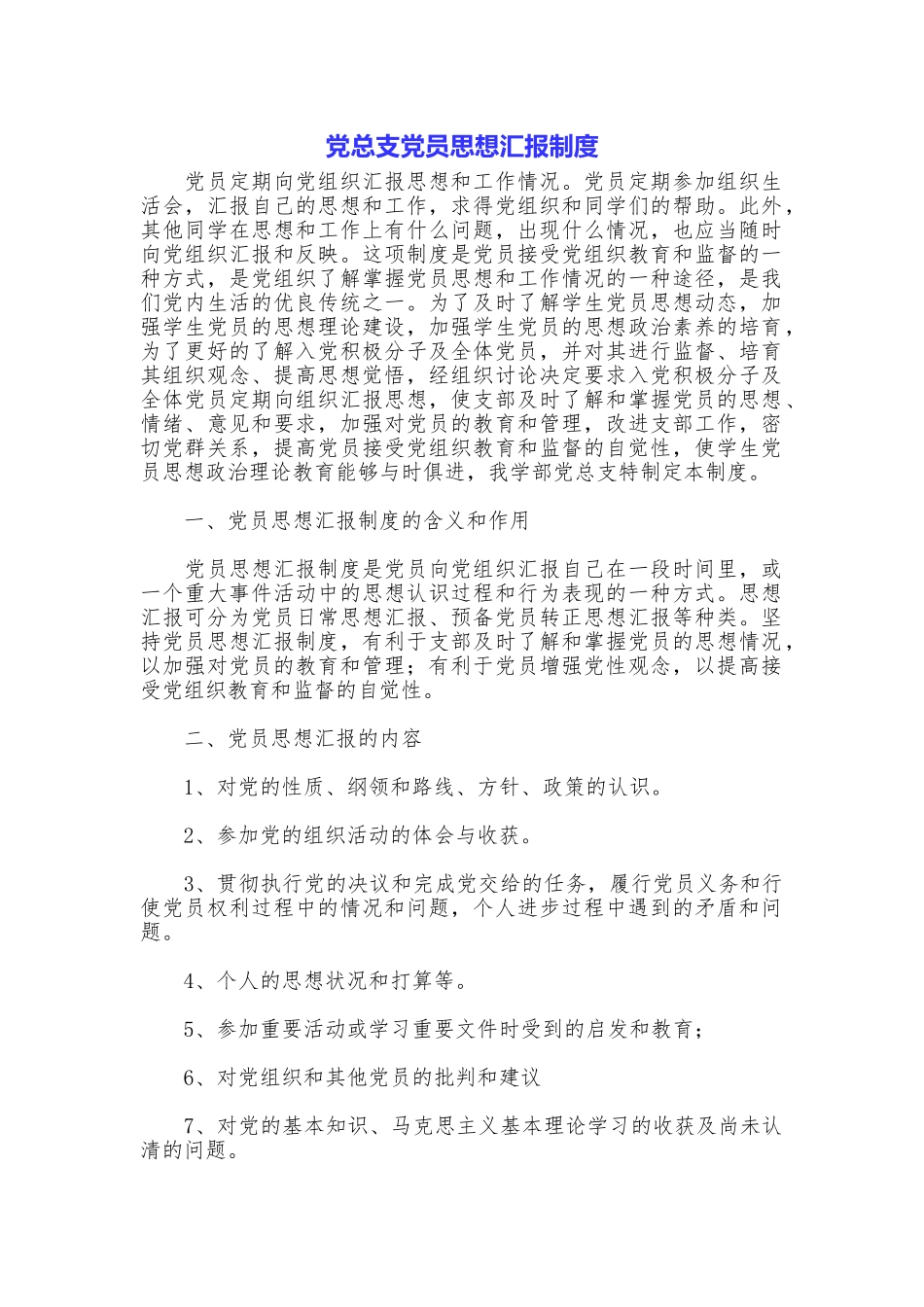 党总支党员思想汇报制度_第1页