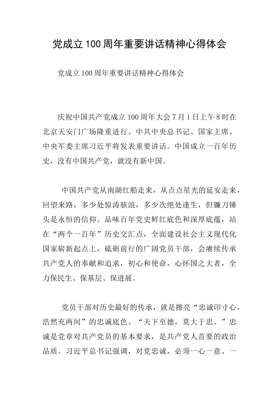 党成立100周年重要讲话精神心得体会_第1页