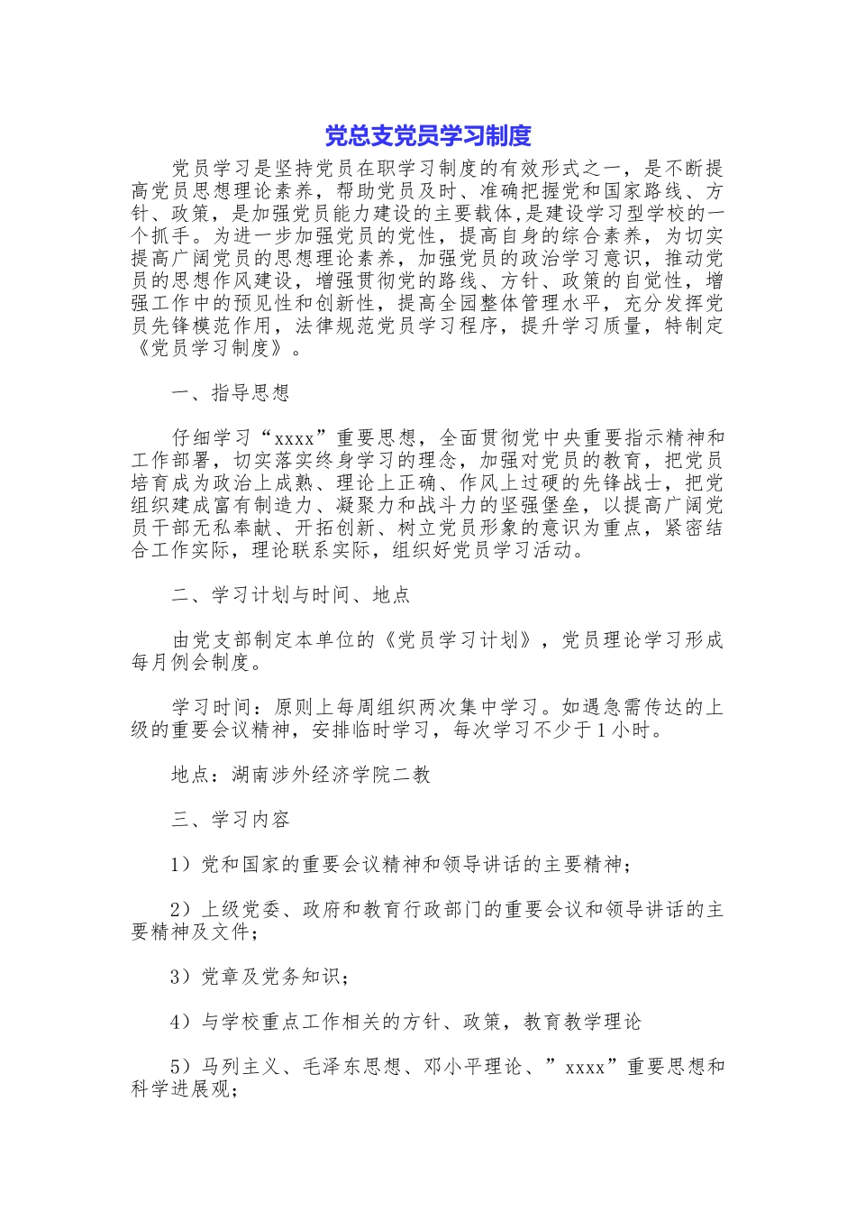 党总支党员学习制度_第1页