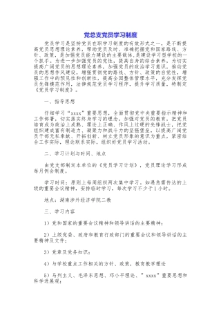 党总支党员学习制度