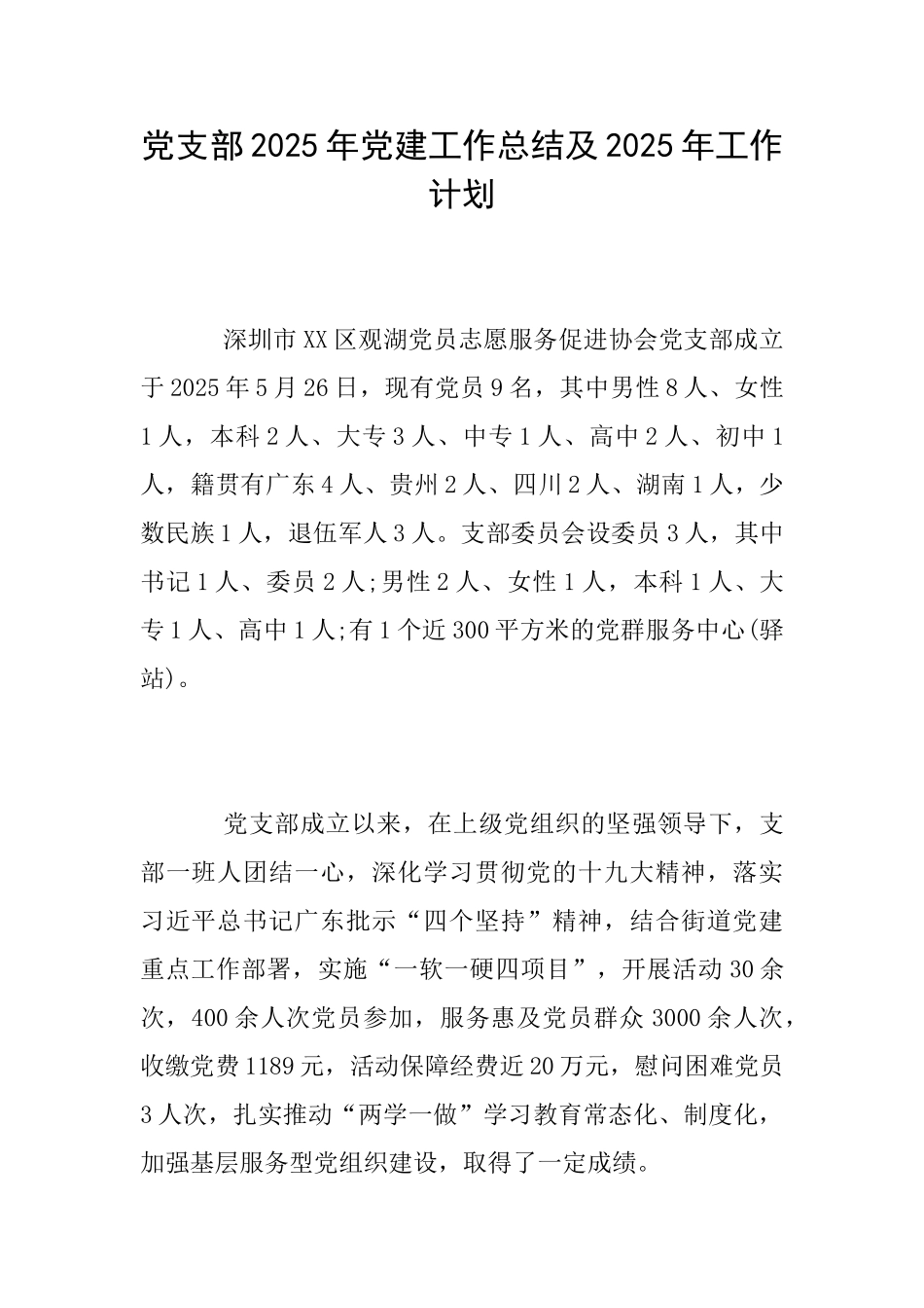 党支部2025年党建工作总结及2025年工作计划_第1页