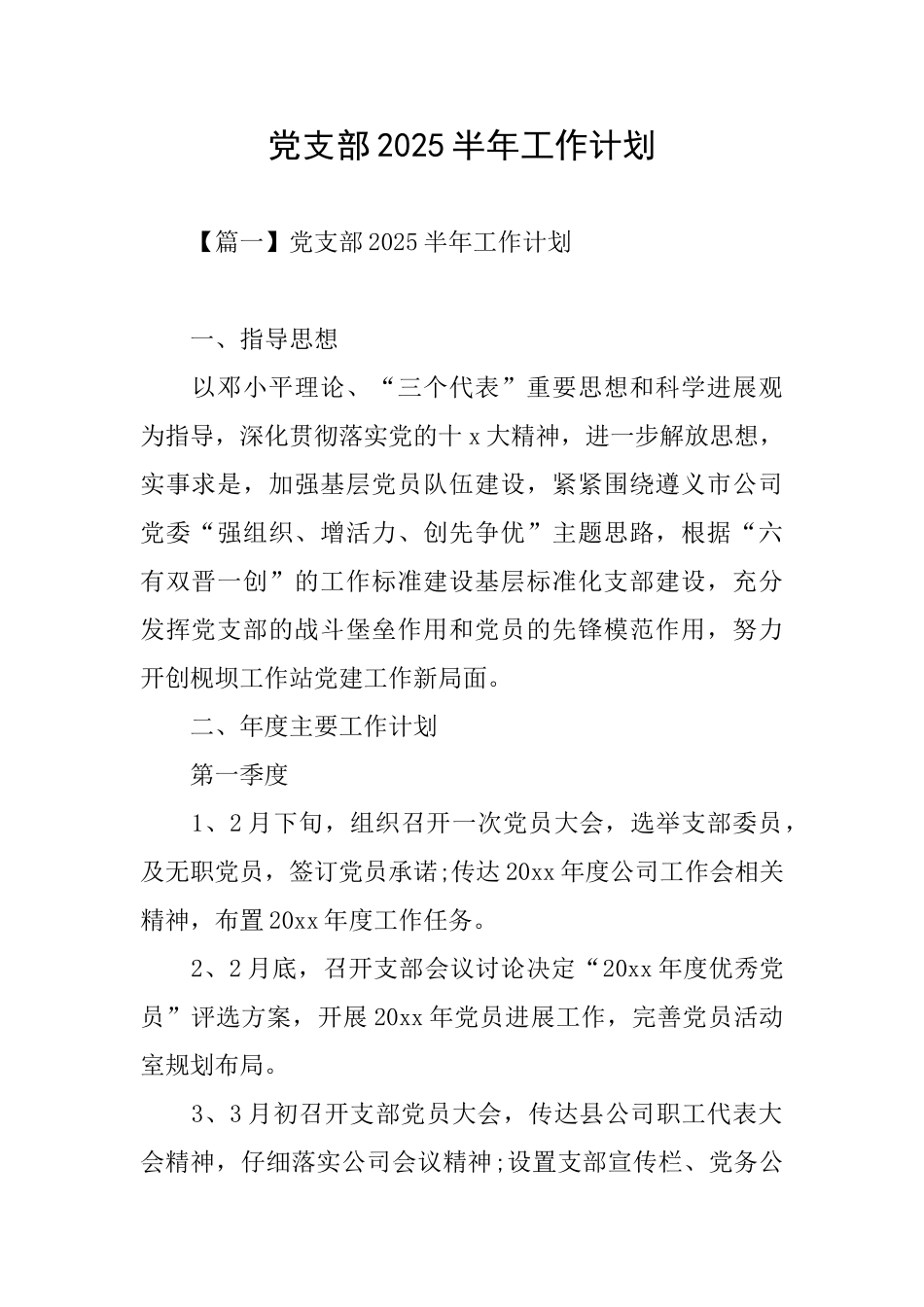 党支部2025半年工作计划_第1页