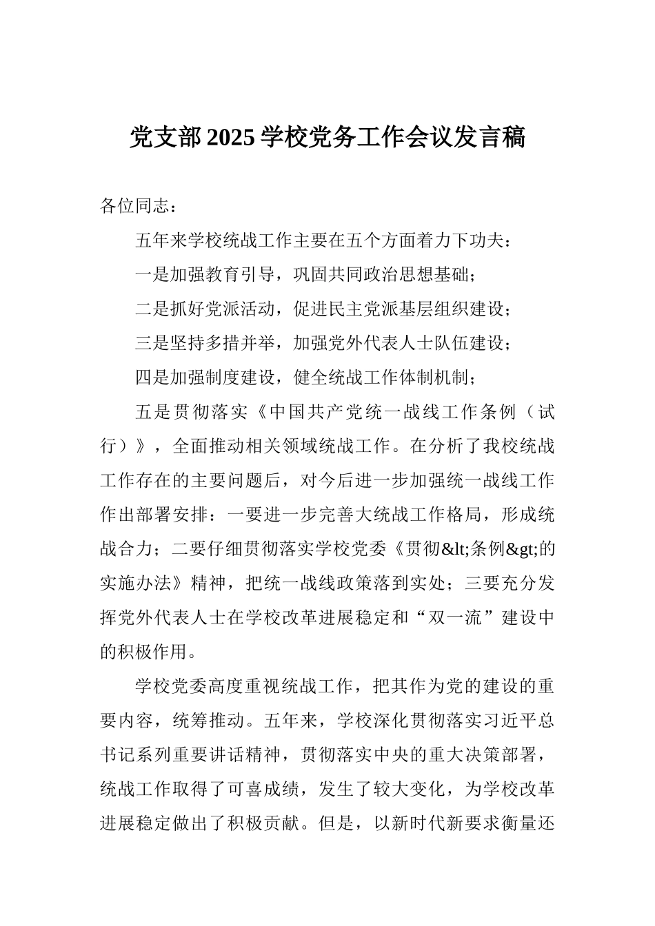 党支部2025学校党务工作会议发言稿_第1页
