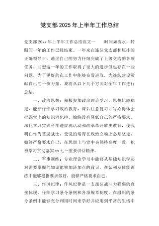 党支部2025年上半年工作总结