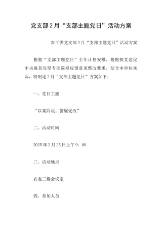 党支部2月“支部主题党日”活动方案
