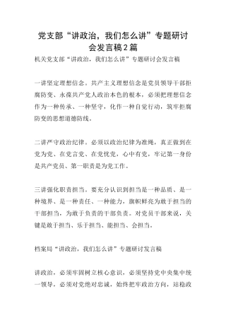 党支部“讲政治我们怎么讲”专题研讨会发言稿2篇