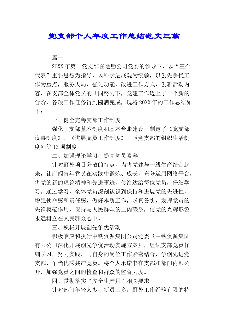 党支部个人年度工作总结范文三篇_第1页
