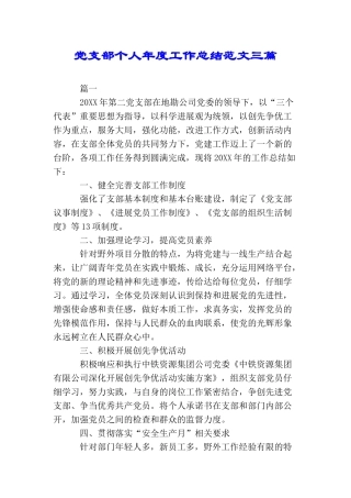 党支部个人年度工作总结范文三篇