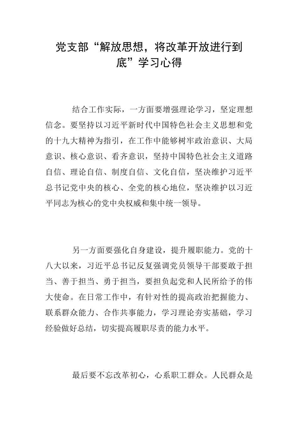 党支部“解放思想将改革开放进行到底”学习心得_第1页