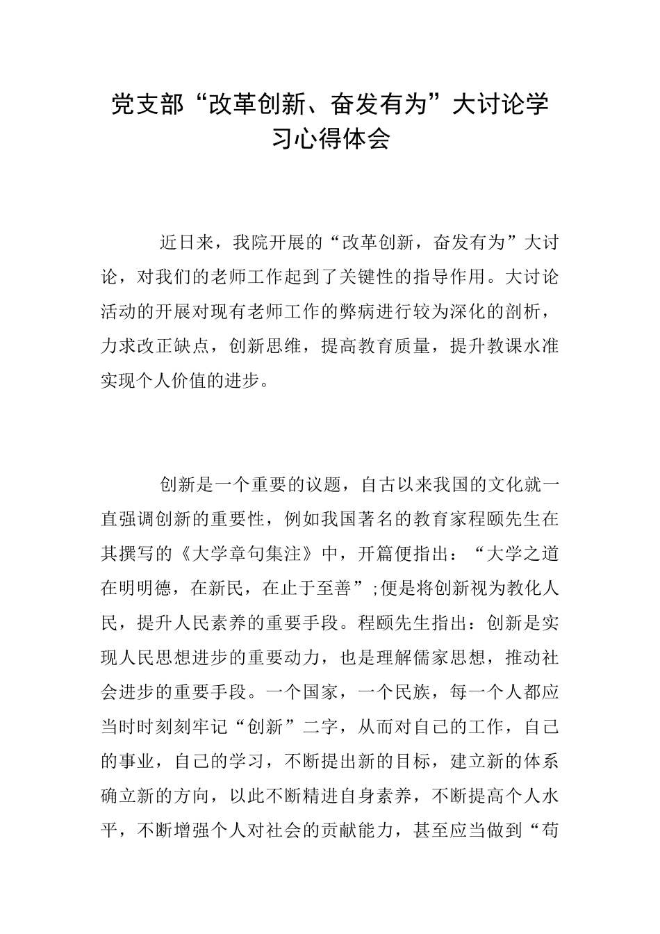 党支部“改革创新、奋发有为”大讨论学习心得体会_第1页