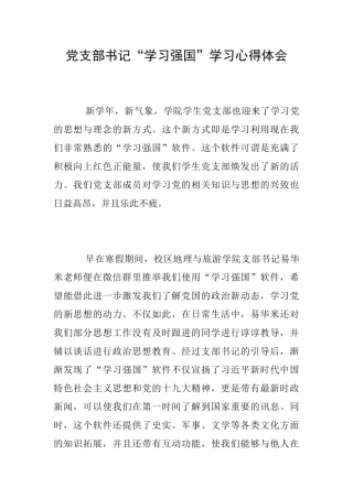 党支部书记“学习强国”学习心得体会