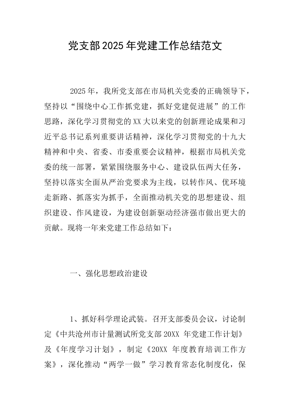 党支部2025年党建工作总结范文_第1页