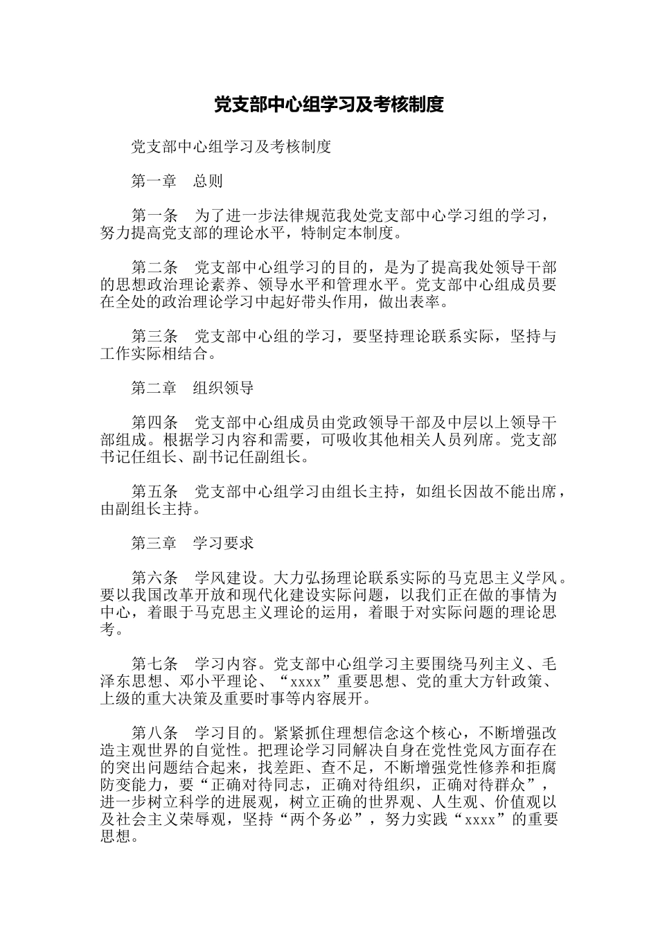 党支部中心组学习及考核制度_第1页