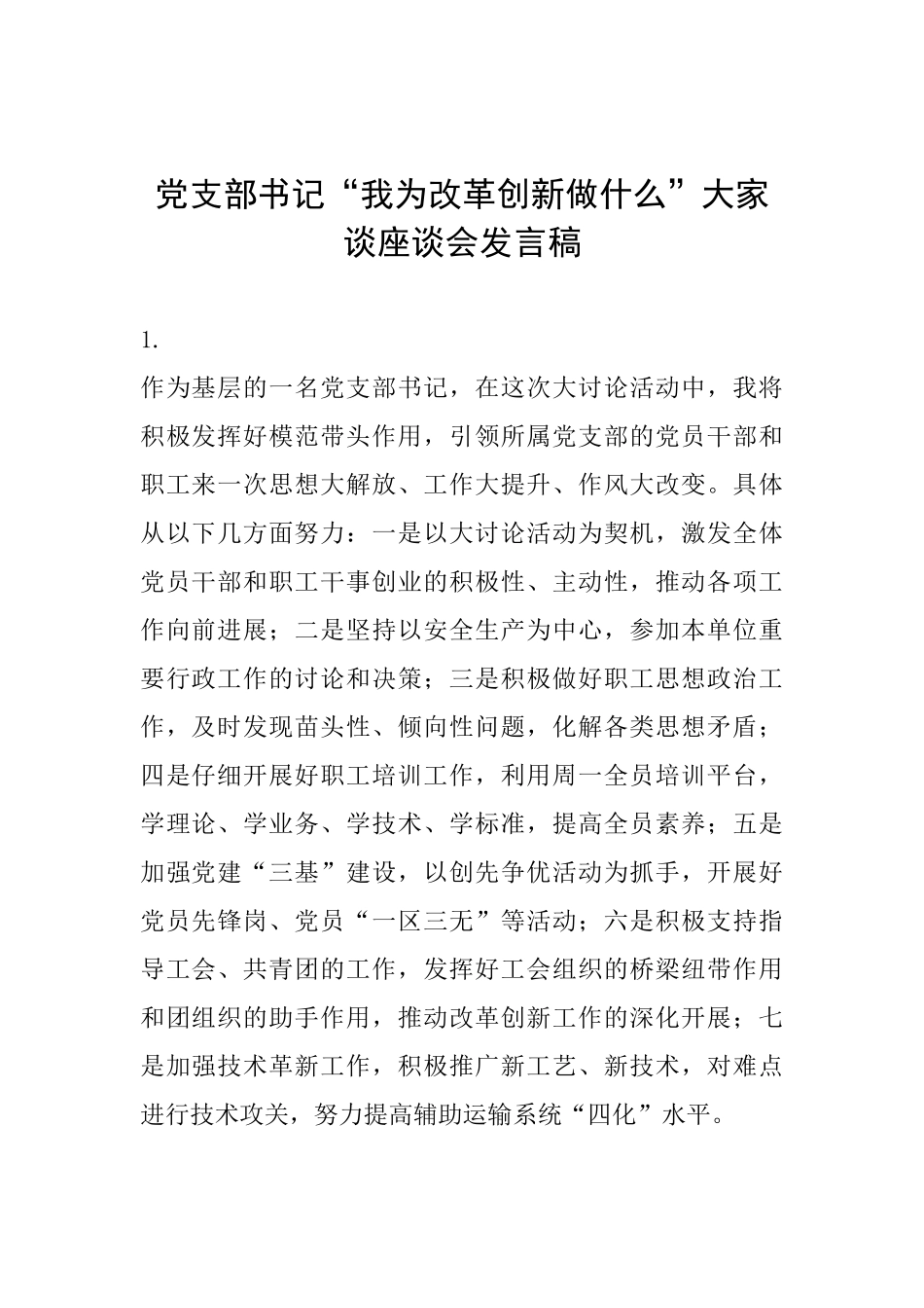 党支部书记“我为改革创新做什么”大家谈座谈会发言稿_第1页
