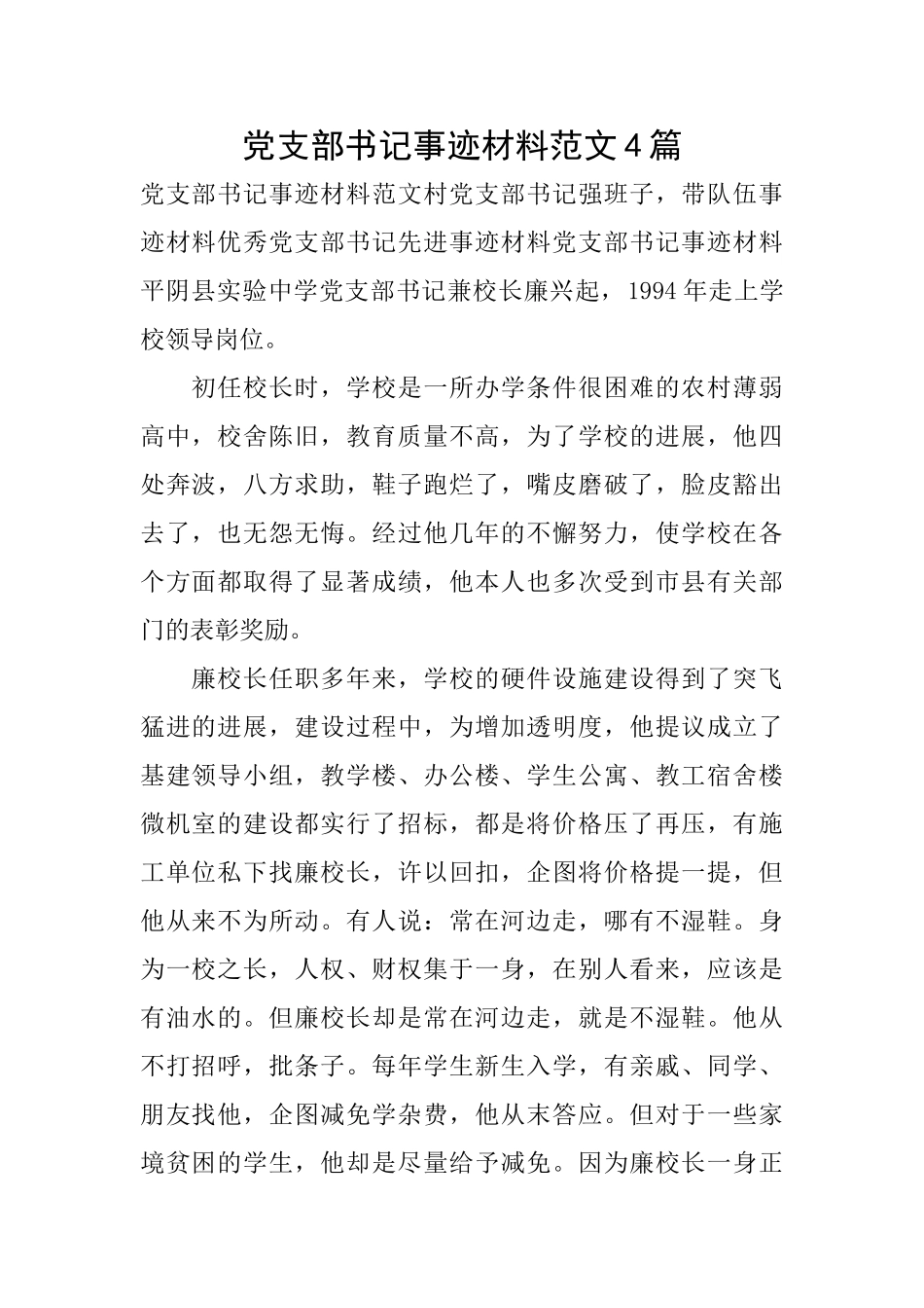 党支部书记事迹材料范文4篇_第1页