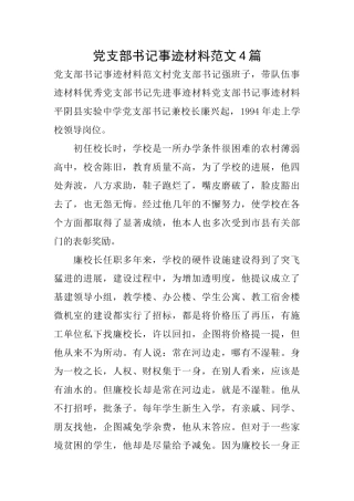 党支部书记事迹材料范文4篇