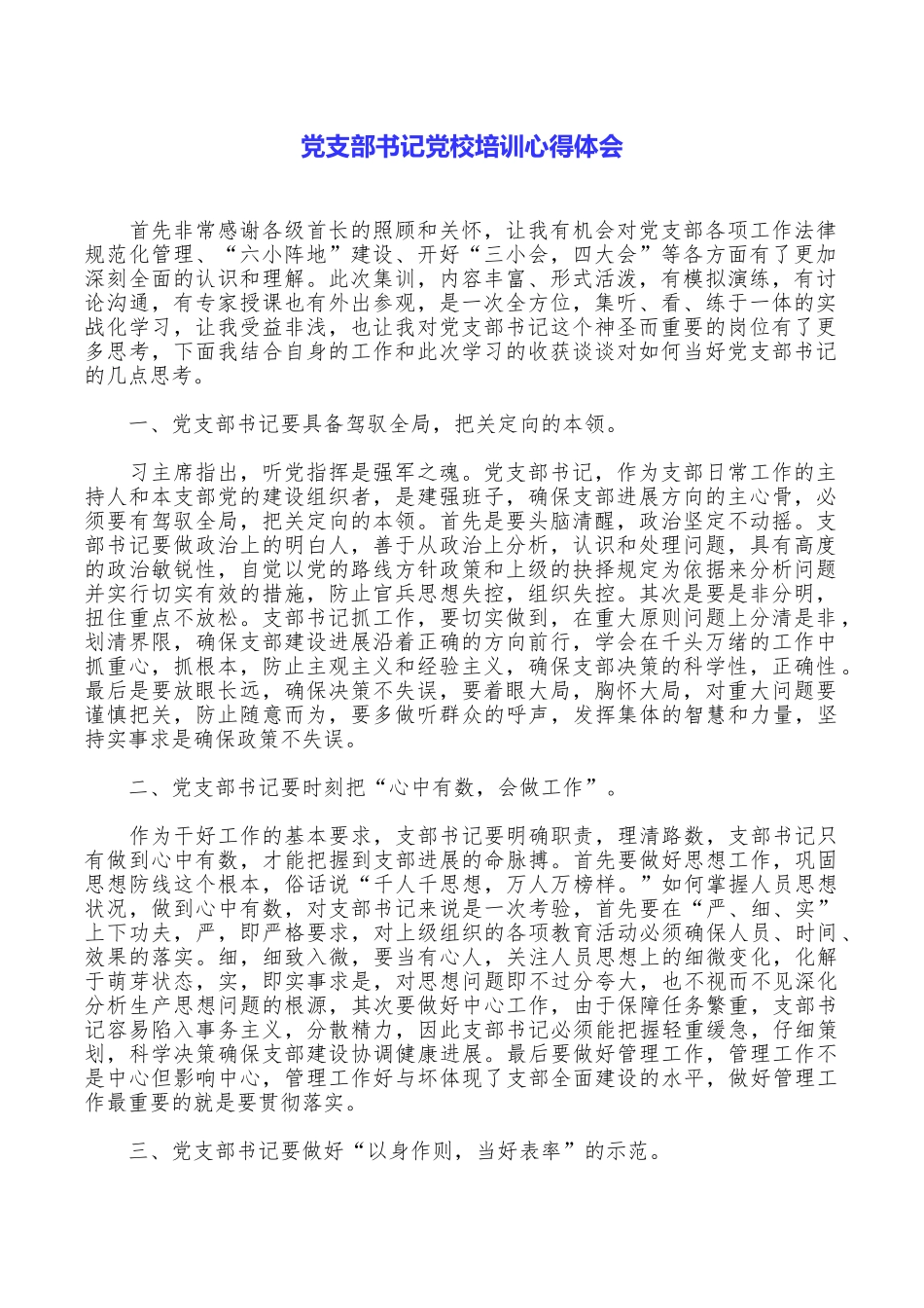 党支部书记党校培训心得体会_第1页