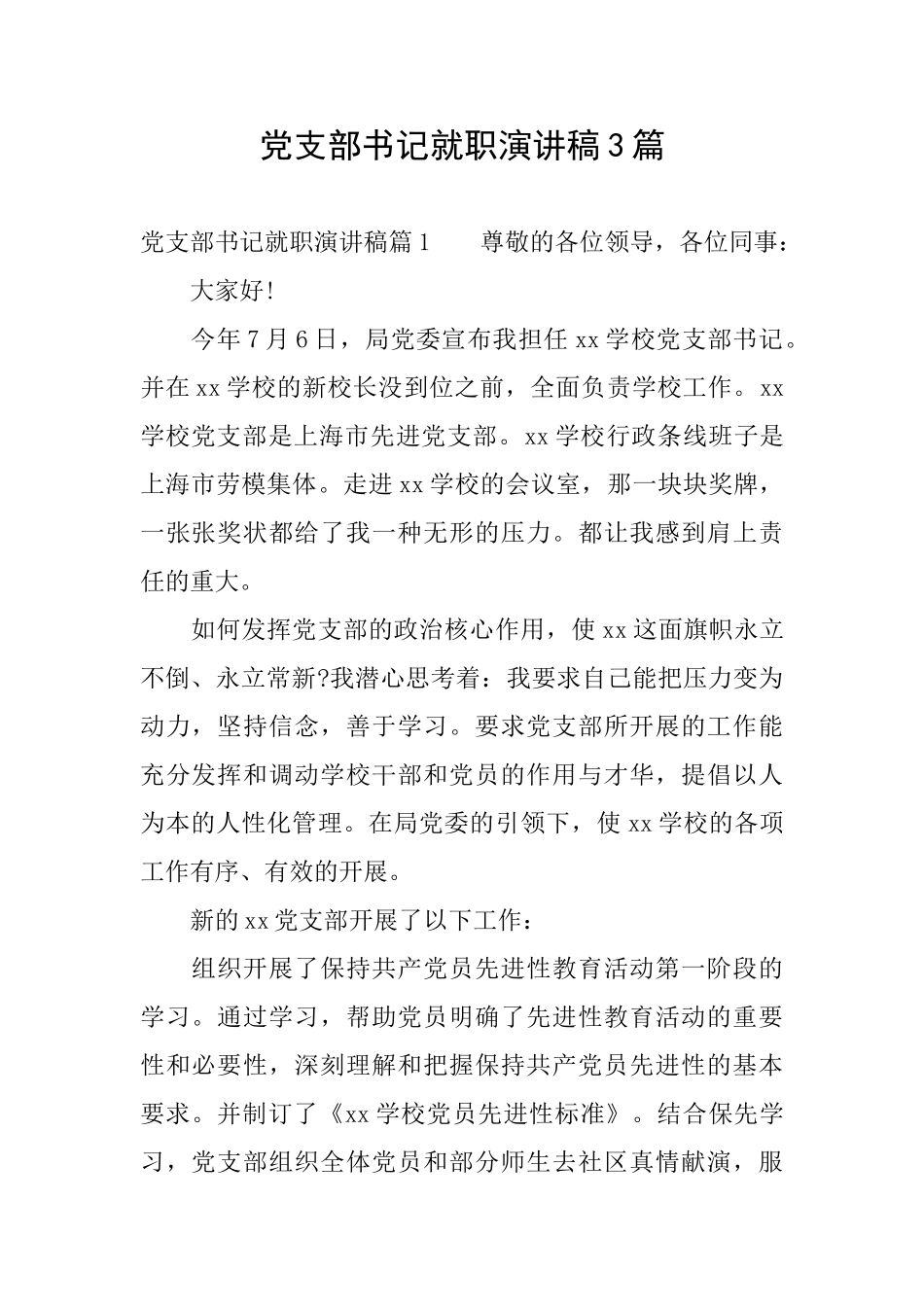 党支部书记就职演讲稿3篇_第1页
