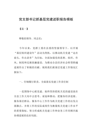 党支部书记抓基层党建述职报告模板