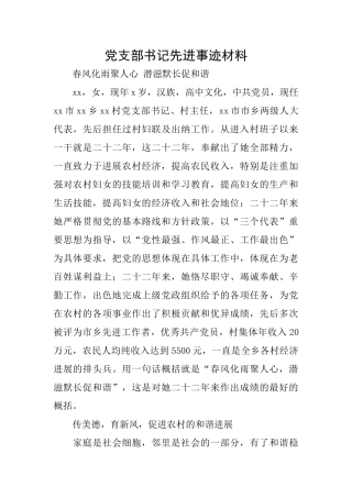 党支部书记先进事迹材料