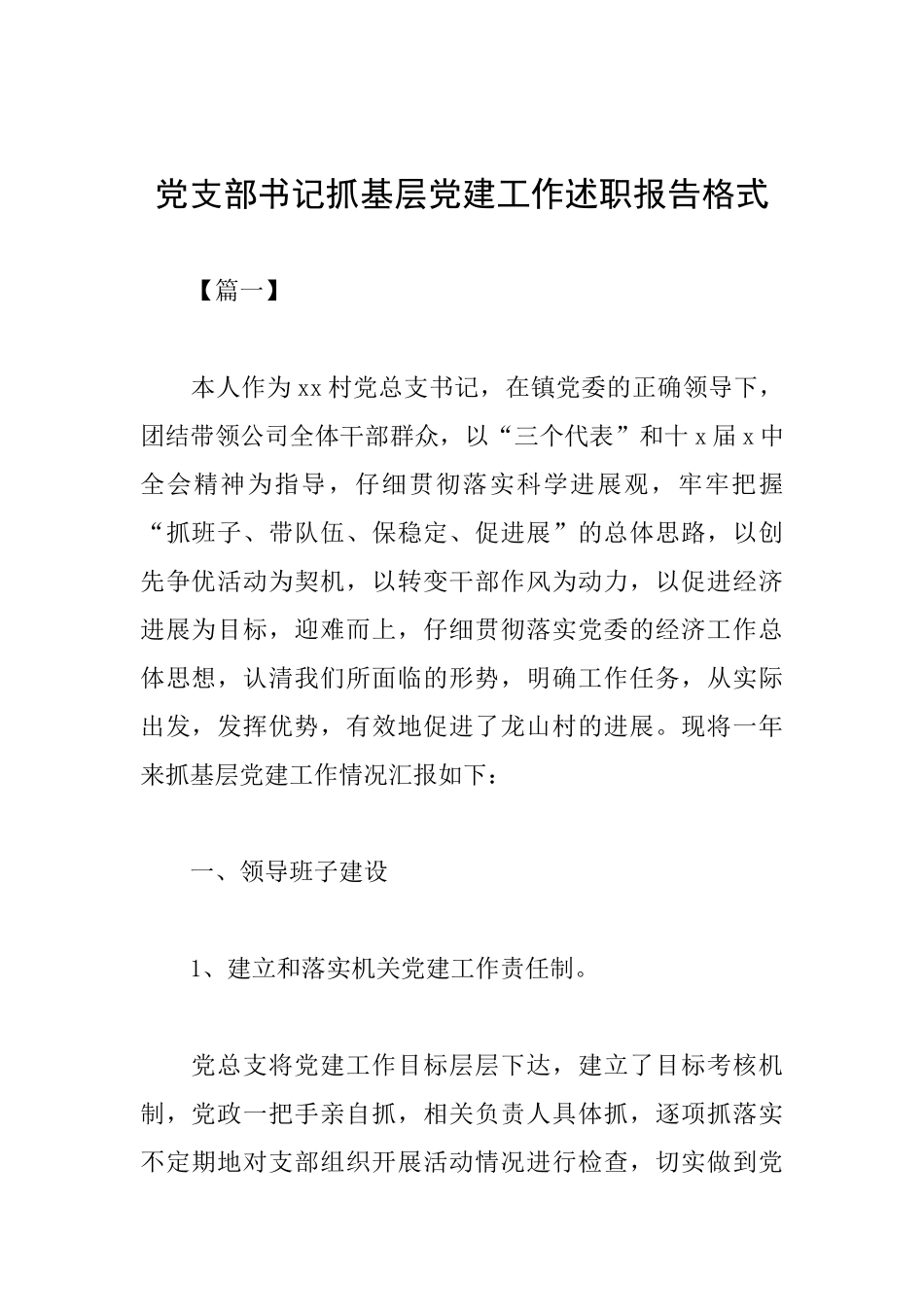 党支部书记抓基层党建工作述职报告格式_第1页