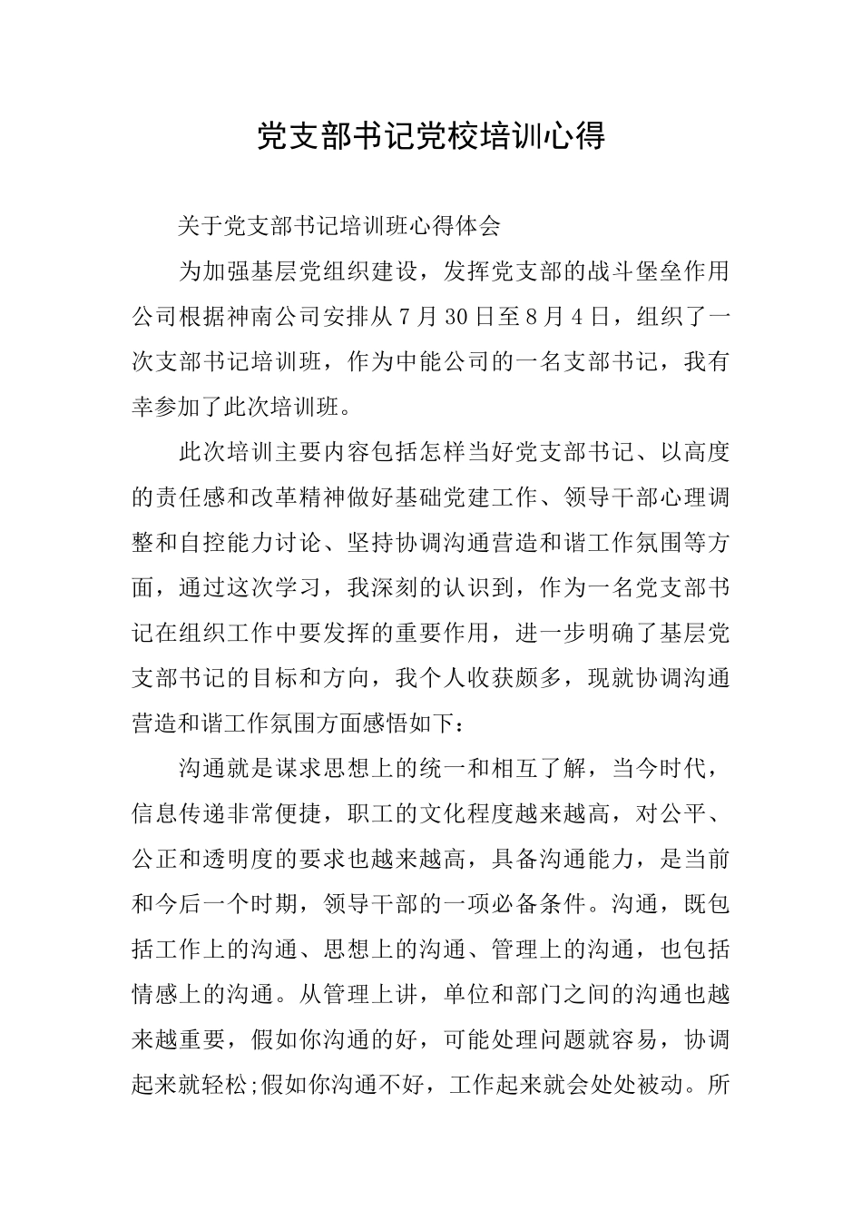 党支部书记党校培训心得_第1页