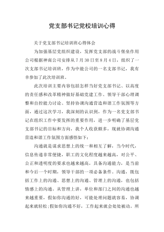 党支部书记党校培训心得