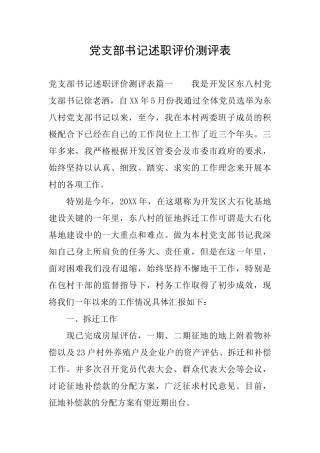 党支部书记述职评价测评表