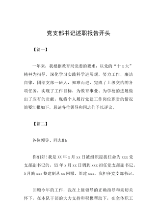 党支部书记述职报告开头