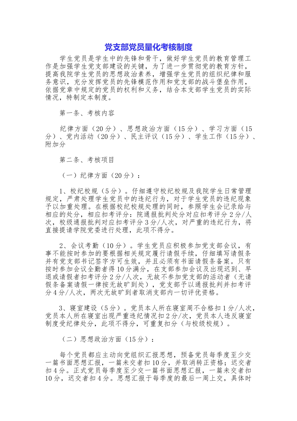 党支部党员量化考核制度_第1页